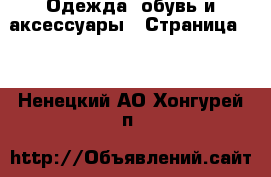  Одежда, обувь и аксессуары - Страница 10 . Ненецкий АО,Хонгурей п.